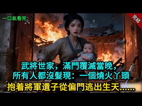 武將世家，滿門覆滅當晚，所有人都沒髮現：一個燒火丫頭抱着將軍遺子，從偏門逃出生天......