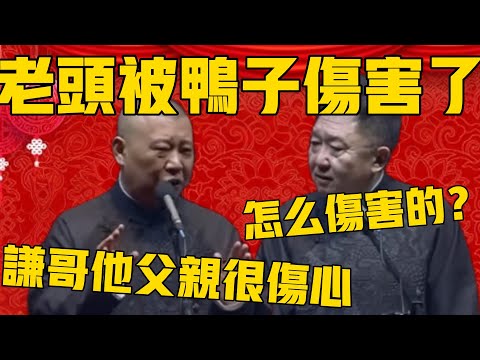 【被鸭子伤害了】郭德綱：谦哥的父亲年轻时被鸭子伤害了，很伤心！于谦：你具体说说到底是怎么伤害的？ #郭德纲 #于谦#德云社#德云社最新相声