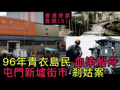 🇭🇰香港奇案實錄 🕵️(5)真事改篇 |青衣島民•堂兄弟•血染船舟| 屯門•新墟街市•雞店•剎姑案#真人真事 #懸疑 #懸疑 #懸疑片 #推理 #案件 #案件解說#偵探