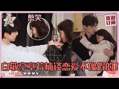 白敬亭对戏情不自禁戳章若楠的脸！喝醉酒撒娇简直越看越甜~这下真是把我哄好了！#白敬亭 #章若楠 #难哄 #桑延 #温以凡 #爱豆星日常 #cp