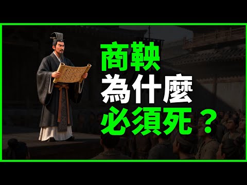 【真相】商鞅以一人之力，拯救了大秦帝國，為什麼會被五馬分屍，這是法家的宿命嗎 | 三丰