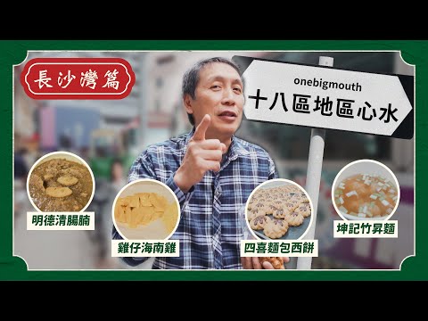 長沙灣心水美食！超滑海南雞但元蹄更出色？巴基斯坦咖哩有咩唔同？迷你雞仔餅至啱做零食！｜梁家權 得把口
