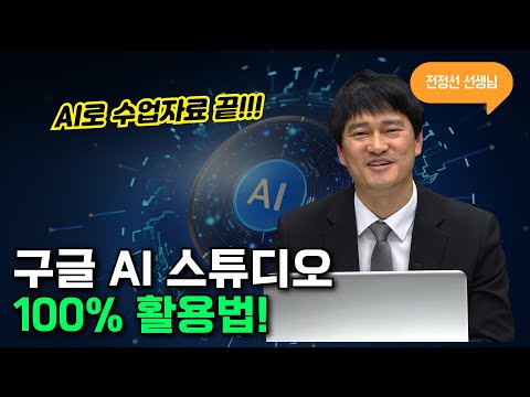 구글 AI 스튜디오 100% 활용법 🔥AI와 함께 만드는 웹수업(교육)자료! (AI리터러시)｜전정선 선생님 실습 라이브