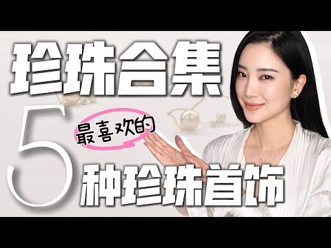 2025最喜欢的珍珠首饰合集|收藏分享|5种最喜欢的设计|时尚穿搭|首饰精选