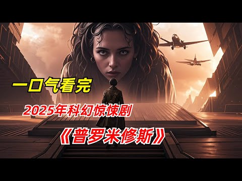 【阿奇】飞机遭遇时空隧道，意外开启平行宇宙/一口气看完2025年科幻剧《普罗米修斯计划》