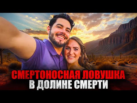 РОКОВАЯ ОШИБКА ТУРИСТОВ в Долине Смерти. Реальная История Выживания
