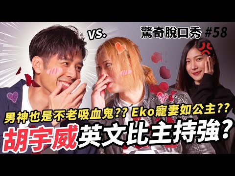 胡宇威竟是美國人英文超完美!? Eko與宇威甜蜜接觸直擊?? 不老基因秘密大公開!! | (ft. 胡宇威/親愛的亞當 ）驚奇脫口秀#58