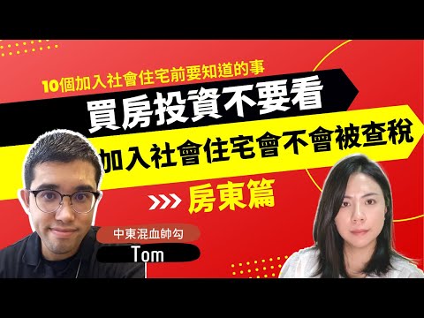 10個加入社會住宅要知道的事 - 房東篇｜社會住宅是什麼｜社會住宅出租｜社會住宅資格｜社會住宅懶人包｜社會住宅補助｜社會住宅 房東