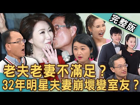 【新聞挖挖哇】老夫老妻不滿足？演藝圈模範「明星夫妻」翻車真相太衝擊？李翊君驚爆32年「夫妻變室友」？六月、李易13年婚姻為何亮紅燈？20240920｜來賓：黃宥嘉、VIVI、林萃芬、胡川安、許聖梅