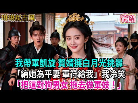 【古言】我帶軍凱旋 贅婿擁白月光挑釁「納她為平妻 軍符給我」我冷笑「把這對狗男女 拖去做軍妓！」#古言 #爱情 #完結 #前妻 #大女主 #渣男 #綠茶 #打臉