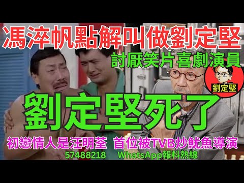 劉定堅死了。娛圈趣系列375