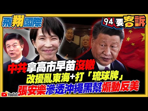 〔字幕〕中共拿高市早苗沒轍！改擾亂東海+打「琉球牌」！張安樂滲透沖繩黑幫煽動反美【飛翔國際】