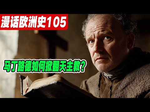 马丁路德如何掀翻基督教？基督教分裂的惊人真相《漫话欧洲史105》赎罪券骗局曝光：教皇的敛财生意被他戳破！ |因信称义|赎罪券|宗教改革|新教|天主教|九十五条论纲|教皇|加尔文|欧洲战争