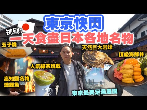 【東京美食】快閃東京搵食攻略 一個地方食盡日本各地名物 仲有免費美景足湯 | 超新鮮海鮮丼 天然巨大岩蠔 人氣綠茶班戟 | Tokyo Vlog 豐州市場 千客萬來 | 吃喝玩樂