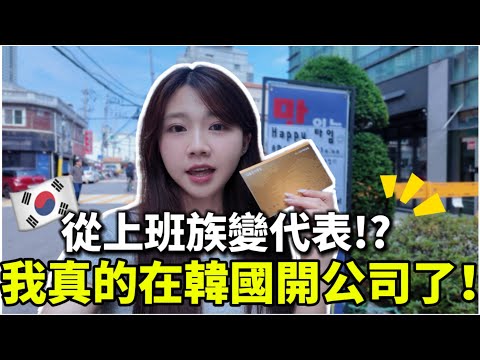 🇰🇷我真的在韓國開公司了！？流程竟然比想像中快🔥下一步是？｜首爾生活一週Vlog📁韓國打怪人生又升級啦！｜紹绍 Soy Daily