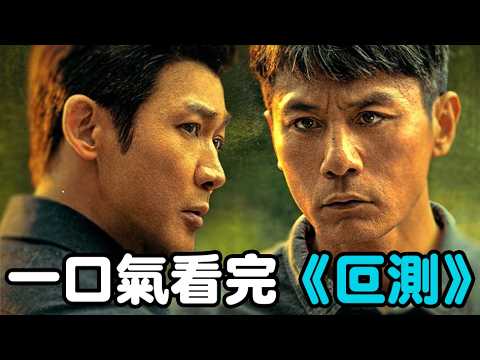 一口气看完《叵测》1-17全集大结局