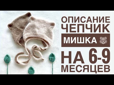 ОПИСАНИЕ. Чепчик Мишка на 6-9 месяцев 🐻