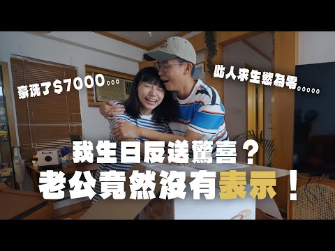 【驚嚇🤯】我生日...豪洗$7000送禮物給老公‼️但他卻忘了買我的生日禮物🥲❓