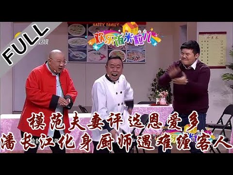 欢乐饭米粒 第五季 第四期：模范夫妻评选恩爱多，潘长江化身厨师遇难缠客人