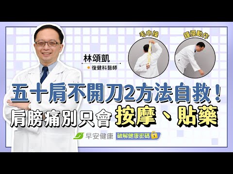 五十肩自救！肩膀痛別再按摩、貼藥布！不開刀2方法少痛好幾年｜林頌凱 復健科醫師【早安健康 × 破解健康密碼】