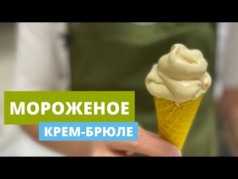 Мороженое Крем Брюле