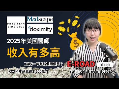 【美國工作】2025年美國醫師薪水大公開！xxx科年薪直逼3,500萬💰 一年兩個月有薪假？E-ROAD lifestyle specialties 還香嗎？