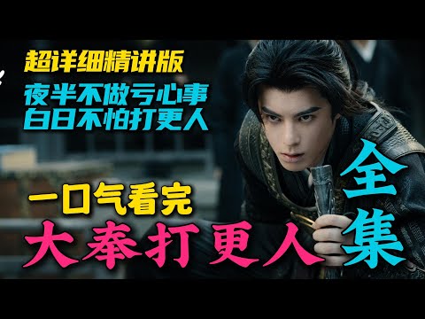 一口气看完《大奉打更人》全集（详细精讲版）：学好数理化，穿越都不怕！王鹤棣田曦薇超好看穿越剧！