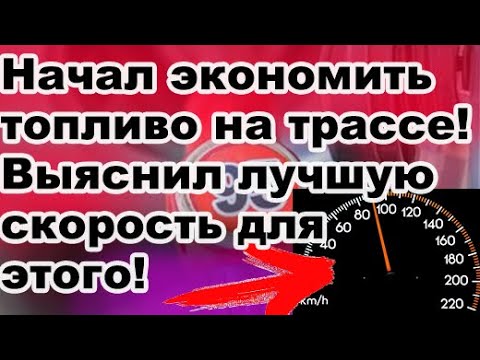 НАЧАЛ ЭКОНОМНО ЕЗДИТЬ по трассе и вот что выяснил! КАКАЯ СКОРОСТЬ самая экономичная!?