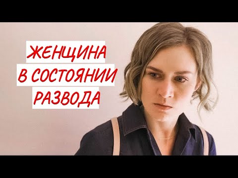 💣 ЖЕНЩИНА В СОСТОЯНИИ РАЗВОДА 💣 МЕЛОДРАМА 💣 ФИЛЬМ в HD.