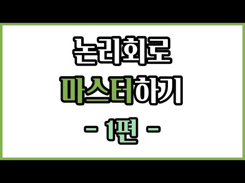 논리회로 마스터하기 -上편-
