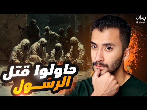 محاولات اغتيال الرسول | يهودي كان سيلقي على الرسول صخره ضخمة !!
