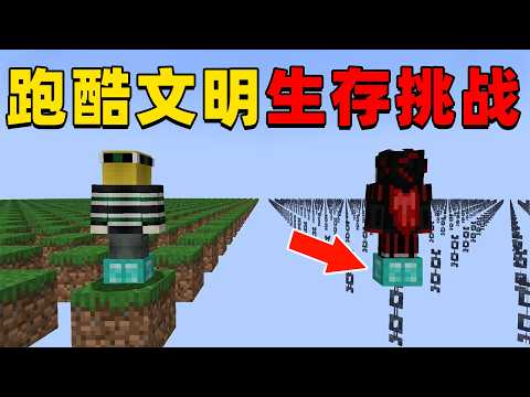 我的世界：挑战在跑酷文明世界中，打败所有对手成为跑酷大师！