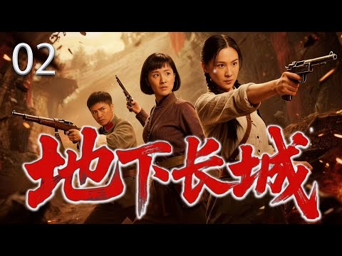 【热血抗战剧】地下长城02丨以地道为盾，以热血为刃，她在黑暗中撕开黎明