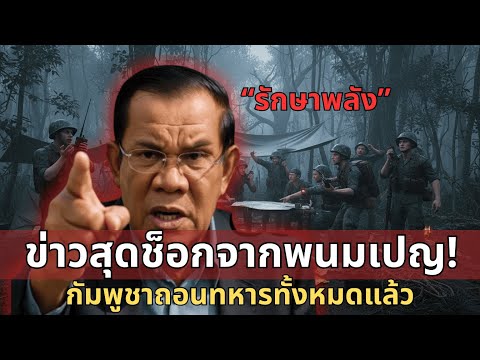 แรงสั่นถึงพนมเปญ! แม่ทัพเขมรหวั่นกองทัพภาค 3 ร้าวลึก สั่งถอนกำลังเงียบผิดปกติ