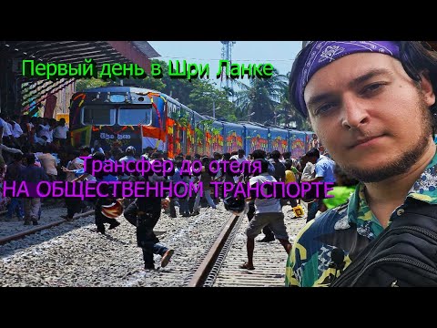 ДОБИРАЮСЬ ИЗ АЭРОПОРТА КОЛОМБО В ВЕЛИГАМУ НА ОБЩЕСТВЕННОМ ТРАНСПОРТЕ !!! Номер ЗА 7000 ТЫС В МЕСЯЦ !
