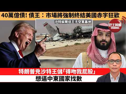 (附字幕) 盧永雄「巴士的點評」40萬億債！債王：市場將強制終結美國赤字狂歡。特朗普兇沙特王儲｢得吻我屁股｣，想逼中東國家找數？  26年4月3日