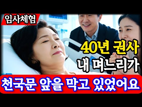 하나님이 보여주신 '용서하지 못한 자'의 충격적 최후 | 신앙 좋은 시어머니를 천국에서 가로막은 것은? | 임사체험 간증 | 사후세계