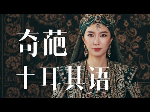 一口气了解土耳其语：这门语言有多奇葩？