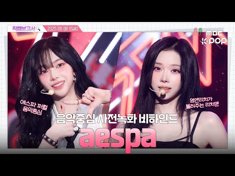 [#직캠보고서🔍] #에스파 #aespa 에스파 리치맨 활동 1주만 더하자!!!! 🎸😻 이렇게 좋은데!!! 왜 안 되는데!!!! 음중 사전녹화 비하인드⏯️(ENG / JPN SUB)