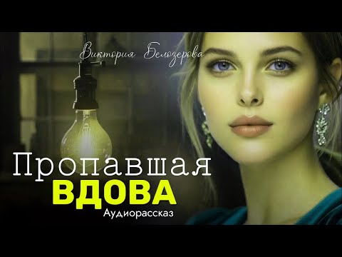 Пропавшая вдова