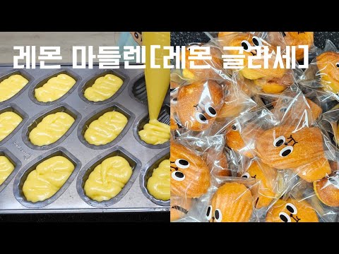 [제과 1탄] 🍋 레몬 마들렌 만들기 | 레몬 글라세 | 레몬 마들렌 코팅 | 레몬 마들렌 글레이즈
