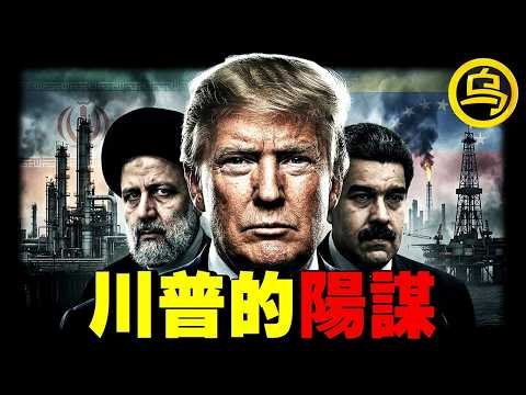 从委内瑞拉到伊朗，特朗普的阳谋，99%的人都么看懂！1小时中间无广告合集 [She's Xiaowu 小乌]