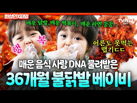 [#화성인X파일] 돌잡이로 매운 닭발 잡았어요👶 36개월 화성인의 뜨거운 매운 맛 사랑🔥