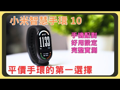 小米手環10連線教學！和上代差異在哪裡？不能連線的解決方法｜設定心得分享｜規格說明｜功能操作｜續航測試｜充電速度｜購買建議｜胡少