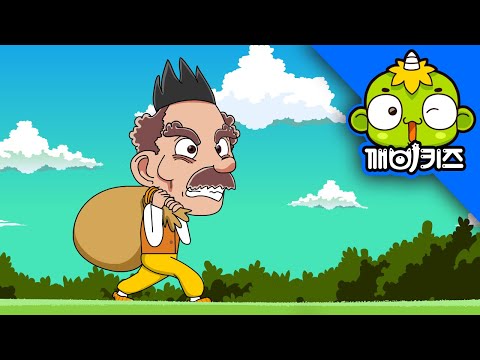 박 안에 숨긴 선물 | 전래동화 |  옛날이야기 | 깨비키즈 KEBIKIDS