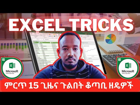 ምርጥ 15 የEXCEL ጊዜና ጉልበት ቆጣቢዘዴዎች እና ምክሮች (Top 15 Time Saving EXCEL Tips)