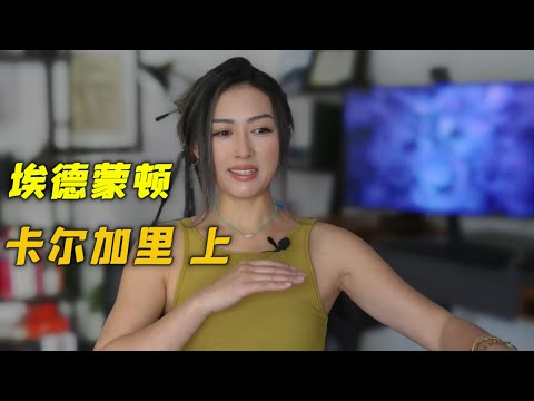 卡尔加里VS埃德蒙顿。哪个城市更宜居？上篇。