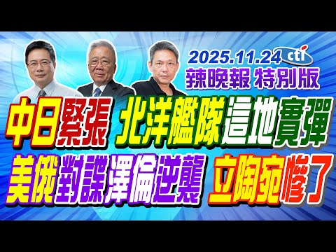中日緊張 北洋艦隊這地實彈 【辣晚報特別版】20251124@ctitalkshow