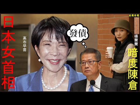日本迎來女首相 暗渡陳倉楊蘭蘭
