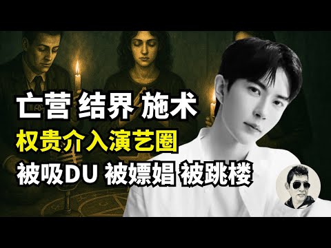 【字幕】于朦胧最怕的老男人？｜亲历圈里人讲述的内幕｜从养小鬼，养大鬼，养厉鬼，直到人鬼合一｜被控制后，通过什么替主人做事｜#马先